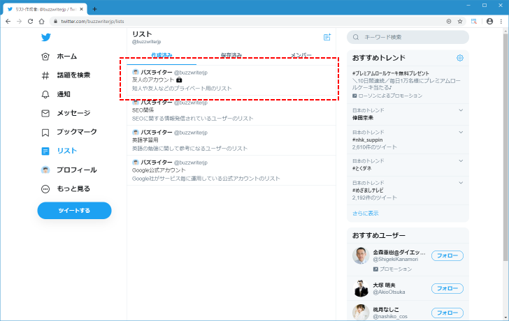 非公開リストが自分および他のユーザーからどのように見えるのか(1)