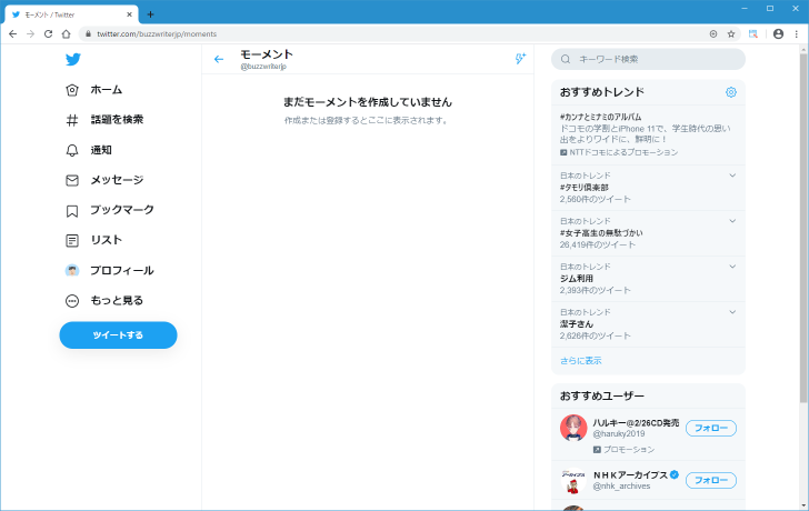 Twitter モーメントを作成する