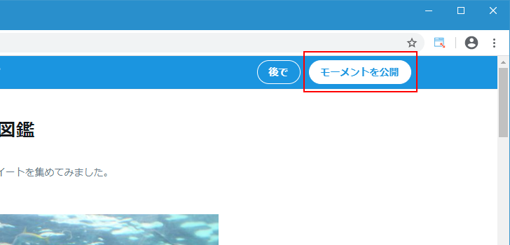 下書きとして保存したモーメントを編集したり公開したりする(10)