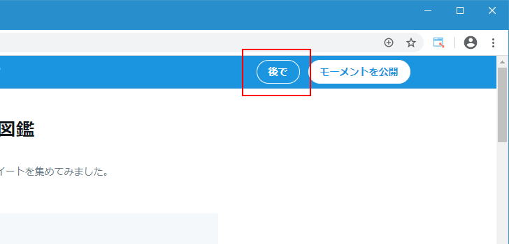 作成中のモーメントを下書きとして保存する(1)