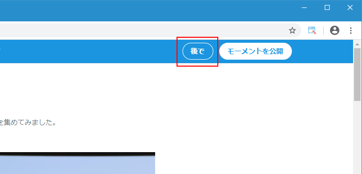 公開中のモーメントを下書きに戻して非公開にする(11)