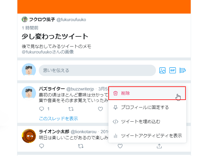 自分のツイートを削除する(3)