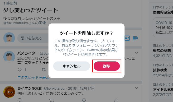 自分のツイートを削除する(4)