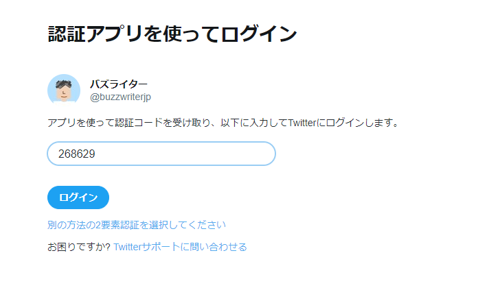 2要素認証を使ったTwitterへのログイン(5)