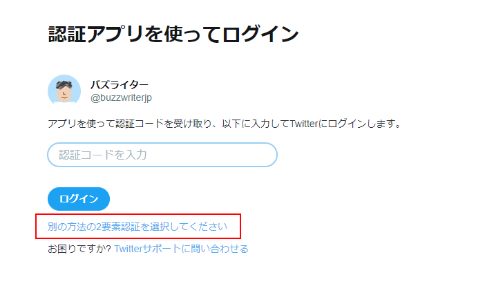 バックアップコードを使ったTwitterへのログイン(4)