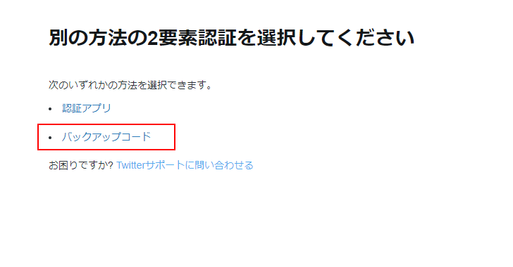 バックアップコードを使ったTwitterへのログイン(5)