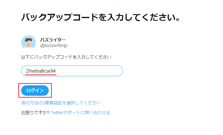 バックアップコードを使ったTwitterへのログイン(6)