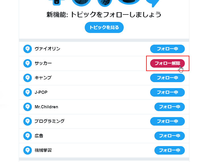 トピックのフォローを解除する(4)