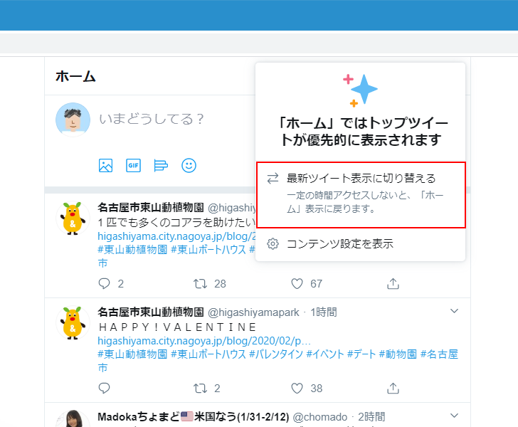 最新ツイートとトップツイートを切り替える(5)