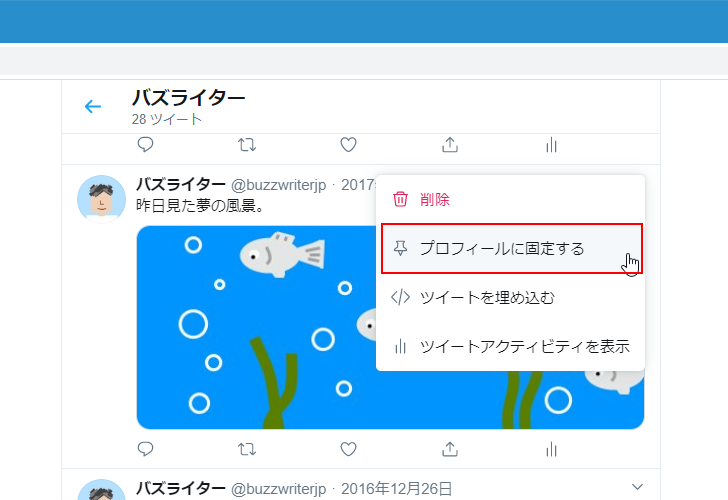 ツイートを固定表示する(6)