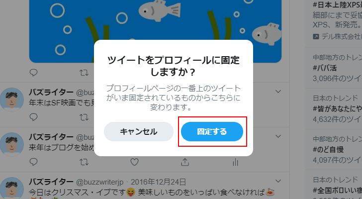 ツイートを固定表示する(7)