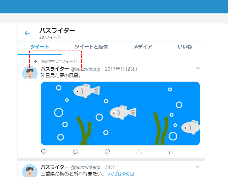 ツイートを固定表示する(9)