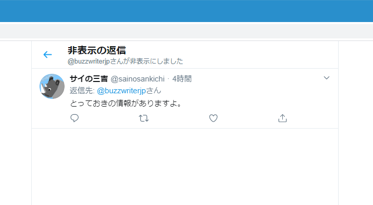 他のユーザーからは非表示になった返信ツイートがどのように見えるのか(4)