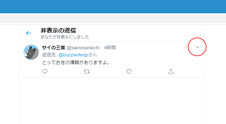 非表示の返信ツイートを解除する(2)