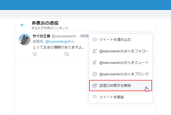 非表示の返信ツイートを解除する(3)