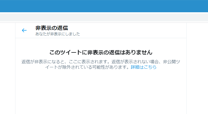 非表示の返信ツイートを解除する(4)