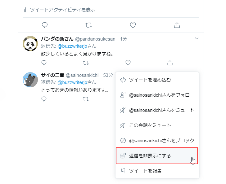 一部の返信ツイートを非表示にする(4)