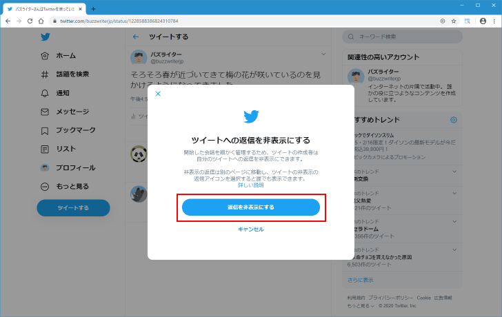 一部の返信ツイートを非表示にする(5)