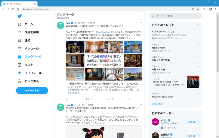 ブックマークしたツイートの一覧を見る(2)