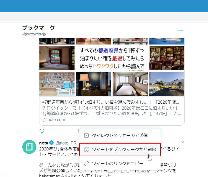 ブックマークからツイートを削除する(2)