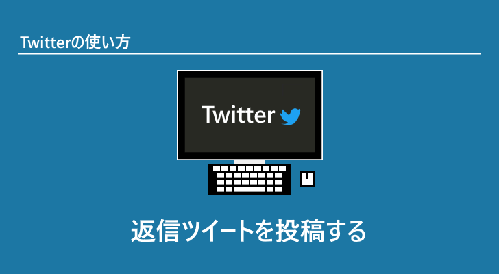 Twitter 返信ツイートを投稿する Twitter 返信ツイートを投稿する