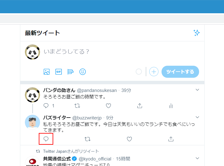 自分をフォローしているユーザーが投稿したツイートに返信する(10)