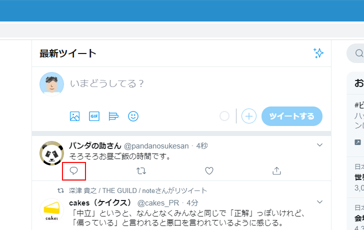 自分をフォローしているユーザーが投稿したツイートに返信する(2)