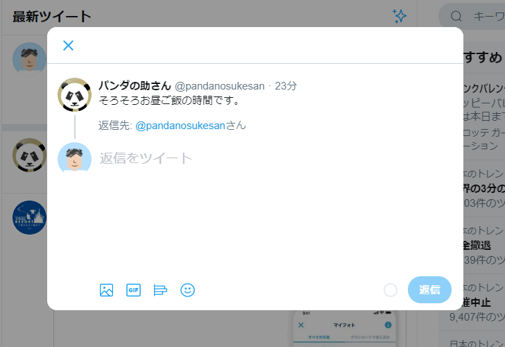 自分をフォローしているユーザーが投稿したツイートに返信する(3)