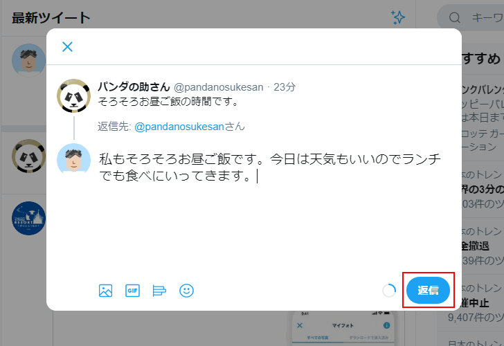 自分をフォローしているユーザーが投稿したツイートに返信する(4)