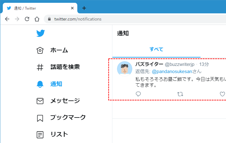 自分をフォローしているユーザーが投稿したツイートに返信する(9)