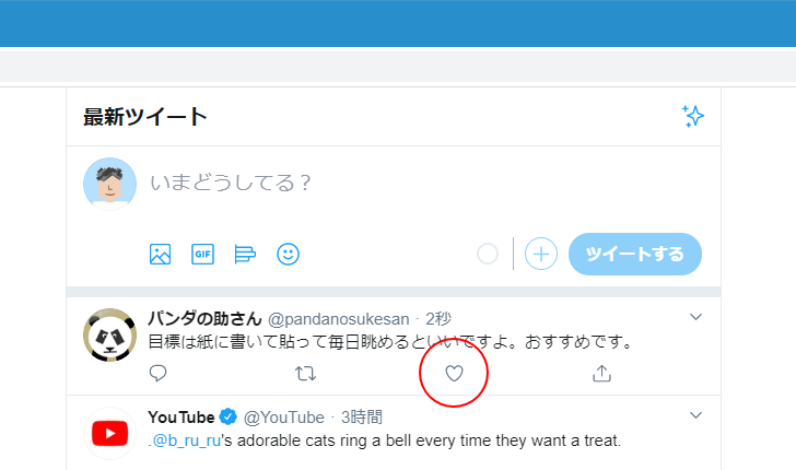 ツイートに「いいね」する(1)