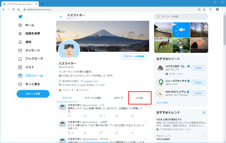 自分や他のユーザーが「いいね」したツイート一覧を見る(2)