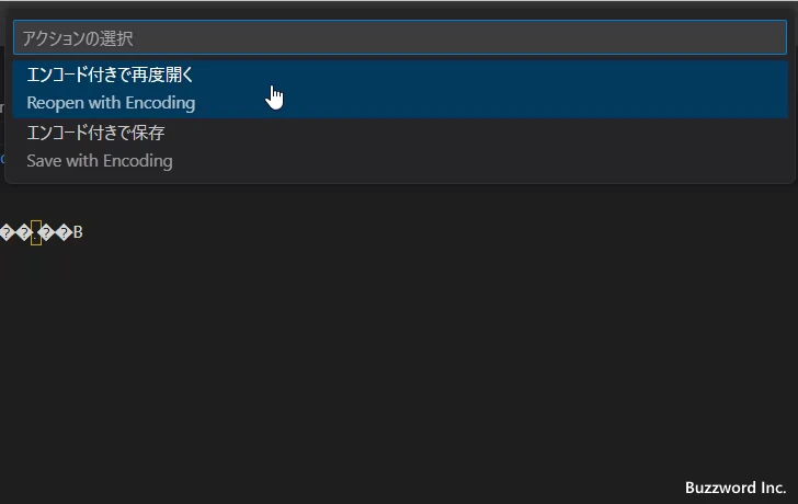 文字エンコードを指定してファイルを開きなおす(5)