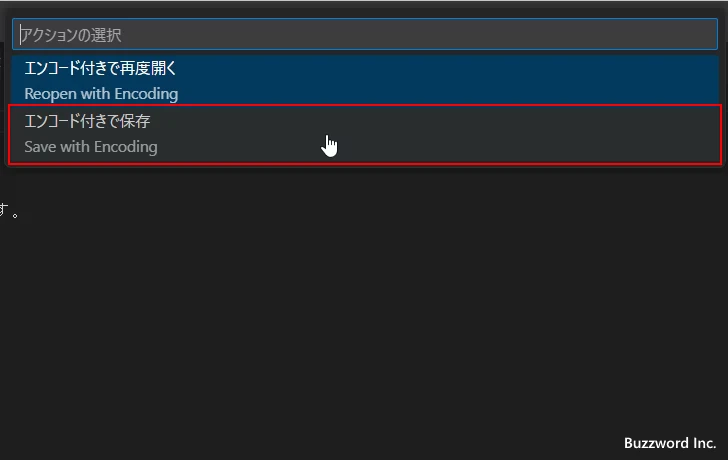 文字エンコードを指定してファイルを保存する(5)