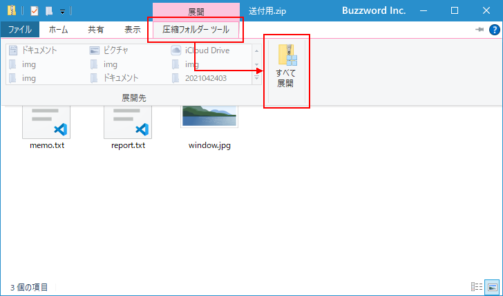 ファイルを展開する前に含まれているファイルを確認する(3)