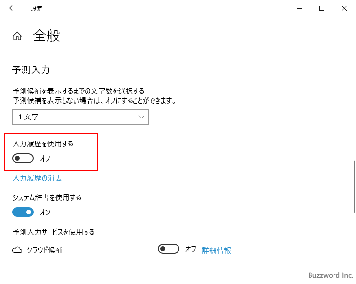 入力履歴をオフにする(5)