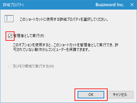 ショートカットを利用して常に管理者として実行する(6)