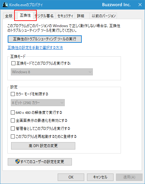 常に管理者として実行するように設定する(2)