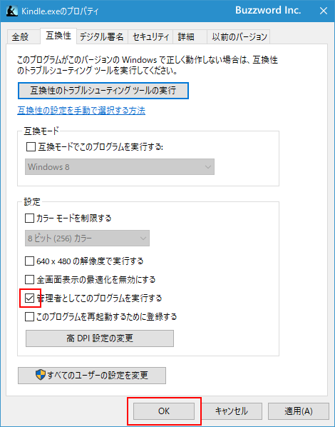 常に管理者として実行するように設定する(3)