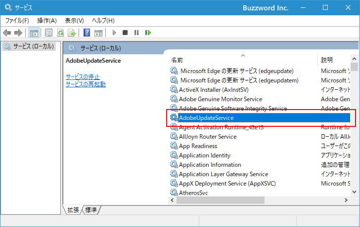 サービスの開始と停止(1)