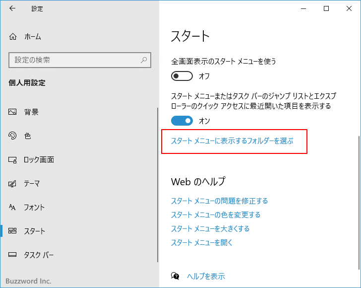 スタートメニューに表示されるフォルダーを選択する(7)