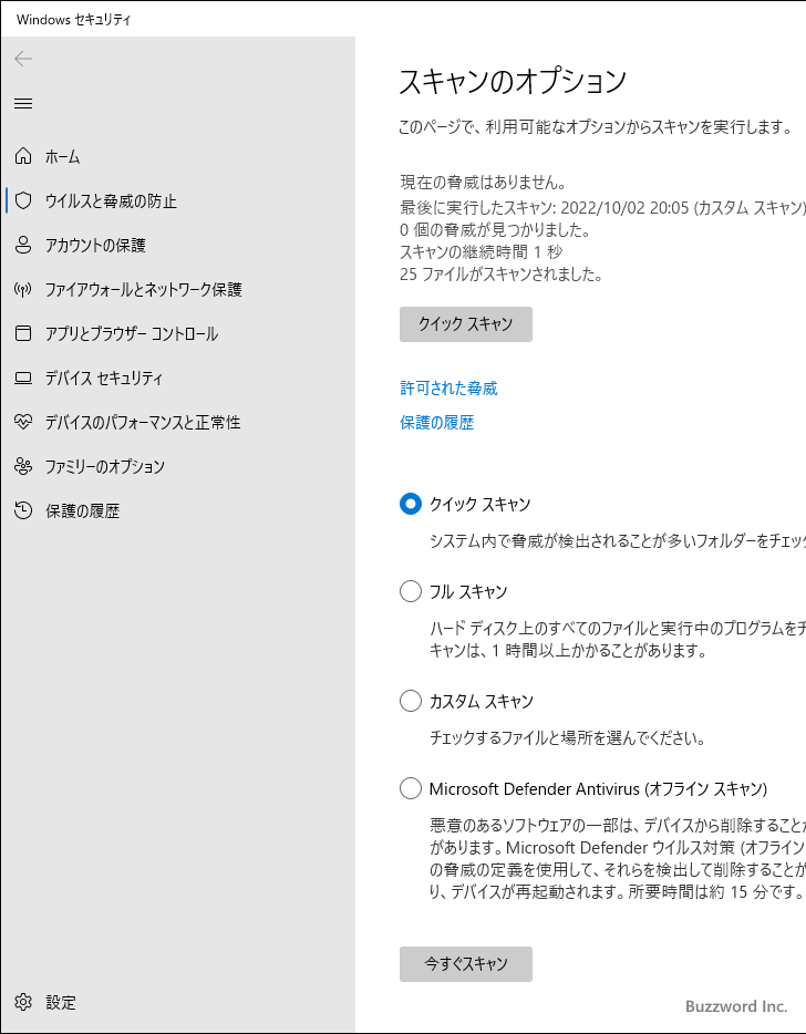 Windowsセキュリティの画面からスキャンする(4)