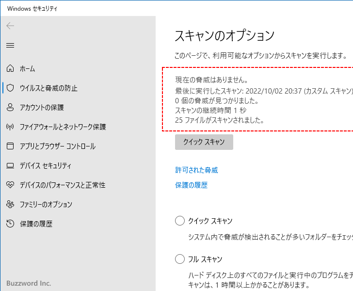 Windowsセキュリティの画面からスキャンする(8)