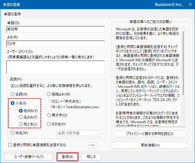MS日本語IMEに単語を登録する(5)