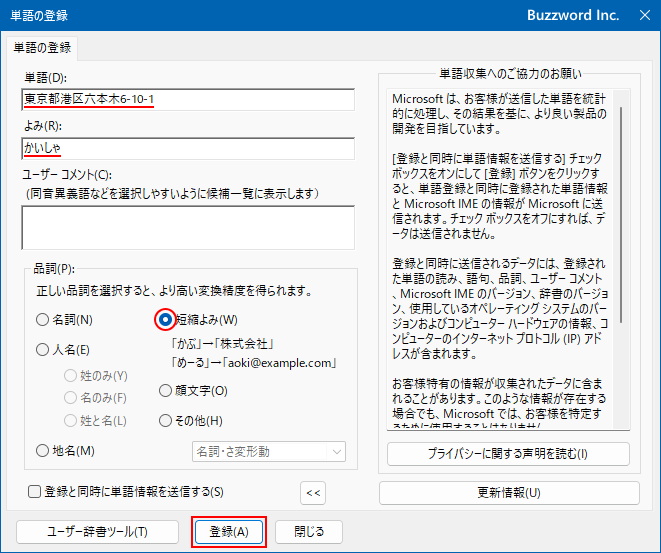 MS日本語IMEに単語を登録する(8)