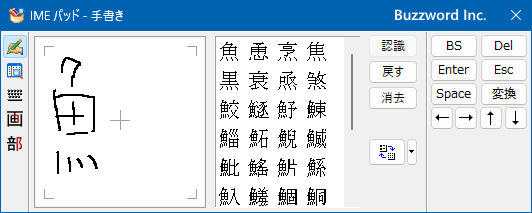 IMEパッドを使った手書き入力の方法(5)