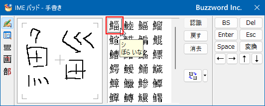 IMEパッドを使った手書き入力の方法(6)