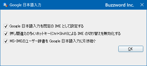 Google日本語入力をインストールする(4)