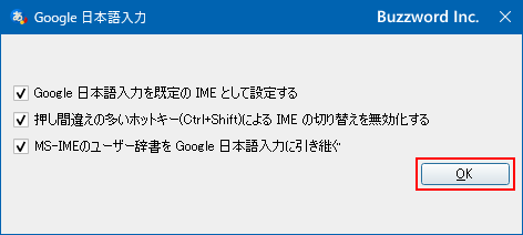 Google日本語入力をインストールする(5)