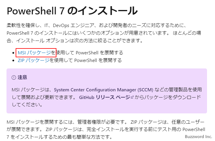 PowerShell 7をインストールする(2)